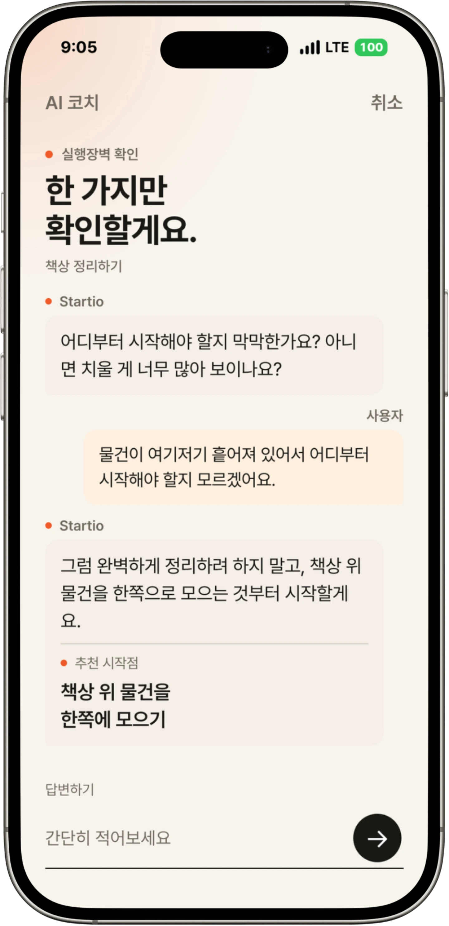 막히는 지점을 짧게 확인하는 AI 코치 화면