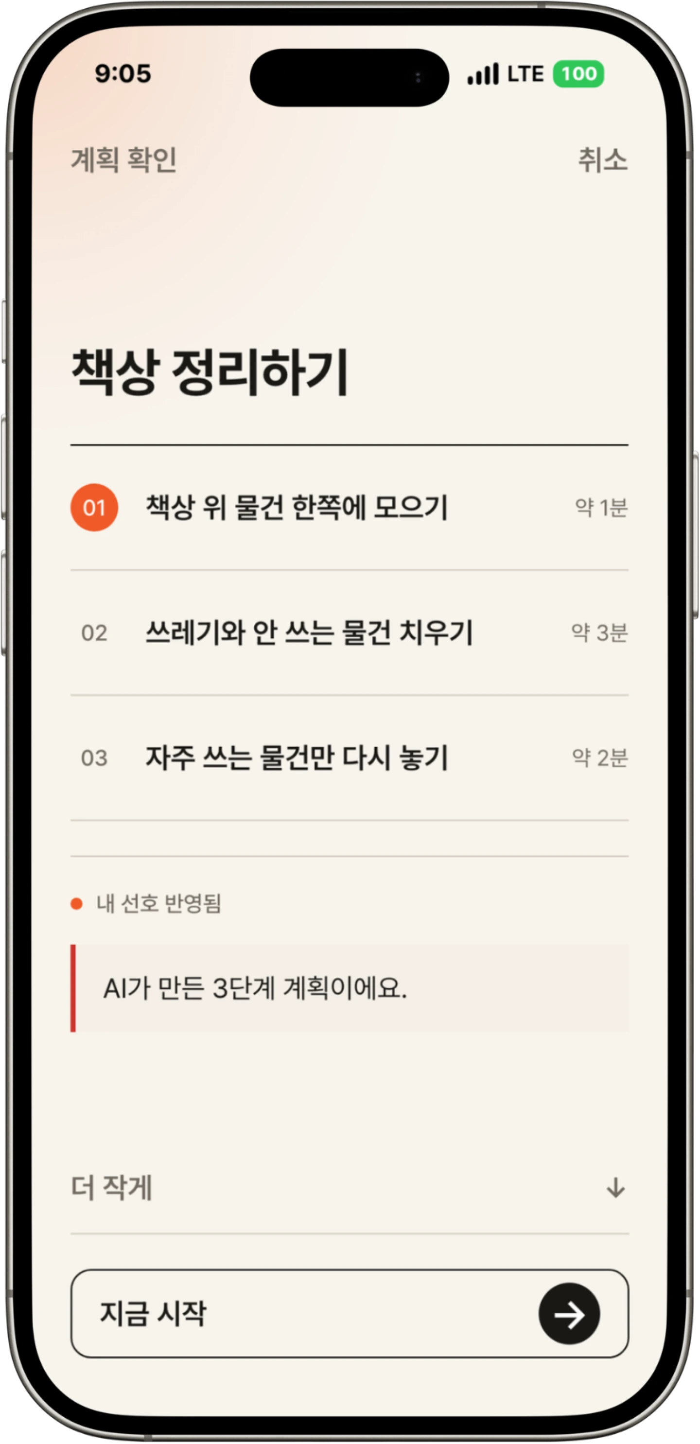 AI가 만든 세 단계 실행 계획 화면
