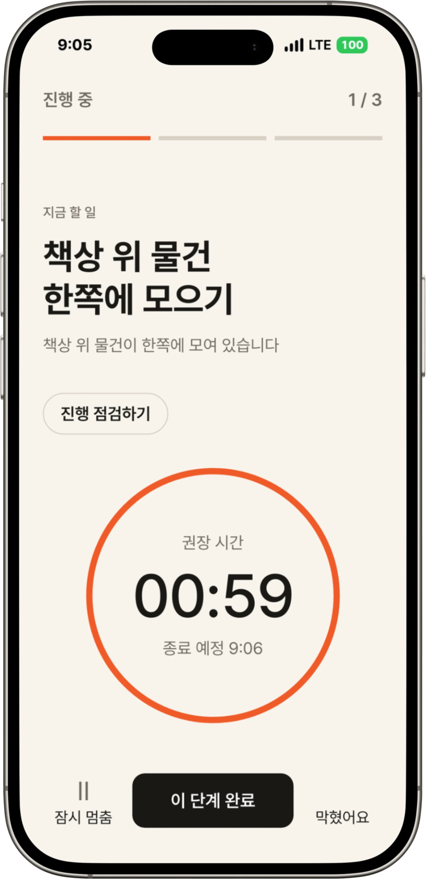 현재 행동과 권장 시간을 보여주는 실행 화면
