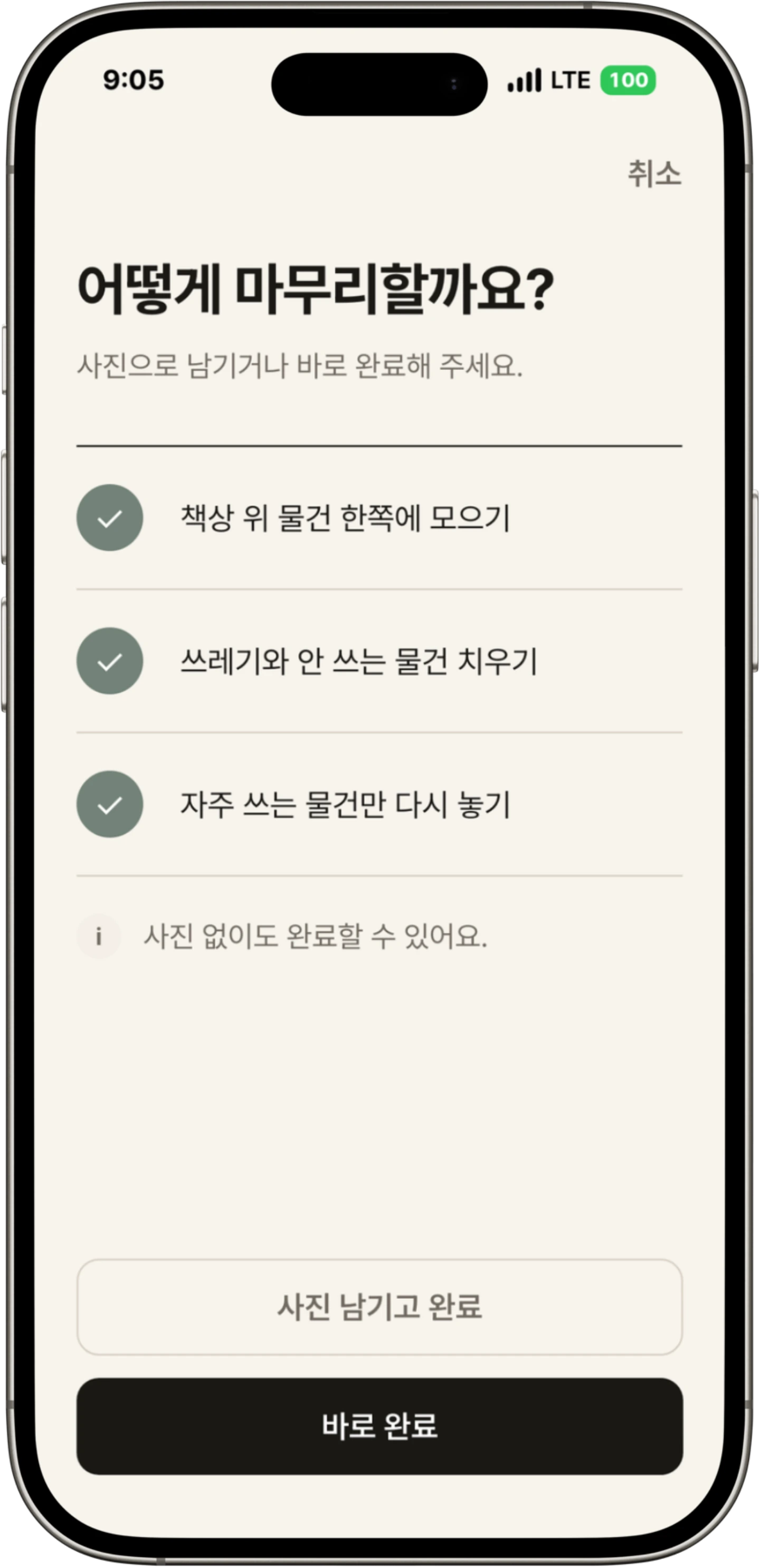 사진 또는 바로 완료를 선택하는 화면